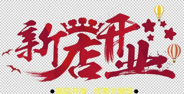 开业图片 开业图片