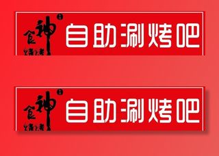 食神招牌图片