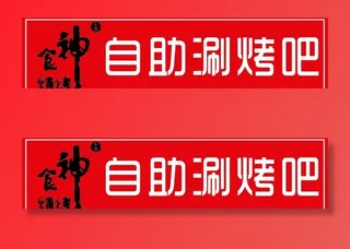 食神招牌图片