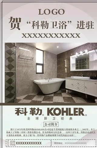 科勒卫浴海报图片