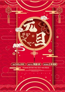 元旦海报 元旦素材 元旦背景图片 元旦海报 元旦素材 元旦背景图片