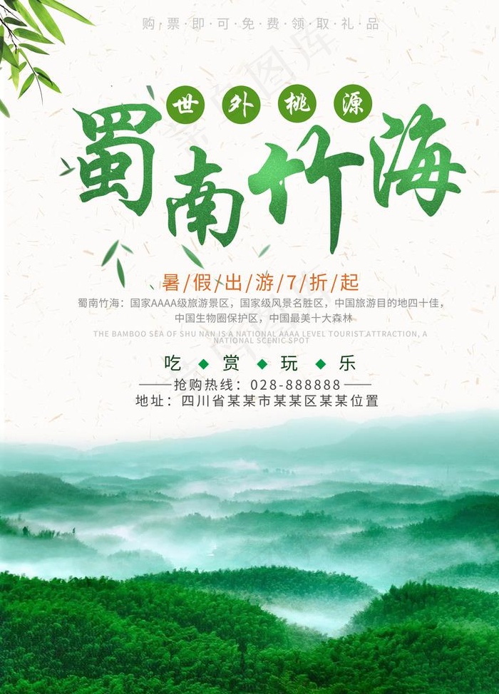 蜀南竹海图片psd模版下载