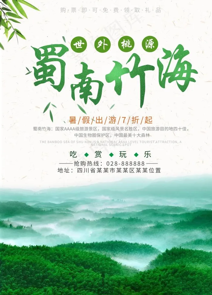 蜀南竹海图片psd模版下载