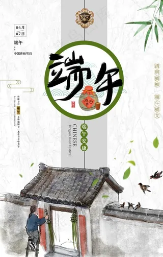 端午节 端午 端午海报图片