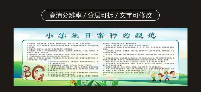 小学生日常行为规范 新版图片cdr矢量模版下载