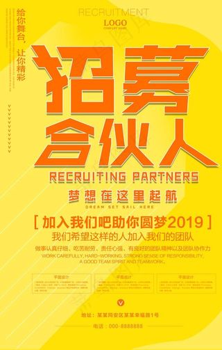 招募合伙人图片