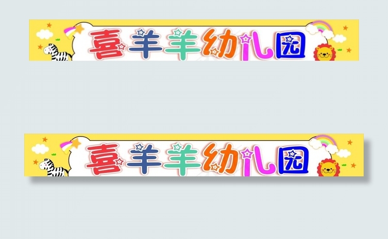 幼儿园 幼儿园背景 幼儿园招牌图片cdr矢量模版下载