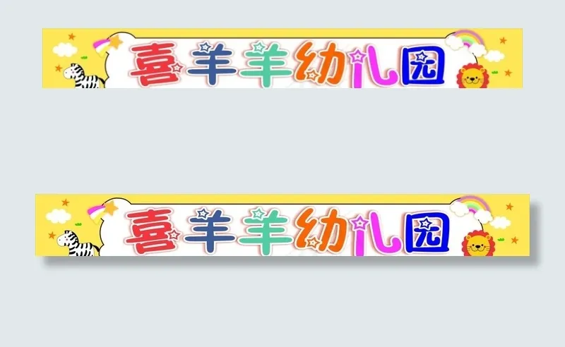 幼儿园 幼儿园背景 幼儿园招牌图片cdr矢量模版下载