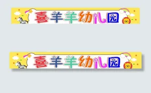 幼儿园 幼儿园背景 幼儿园招牌图片