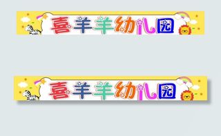 幼儿园 幼儿园背景 幼儿园招牌图片