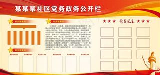 党务公示栏图片