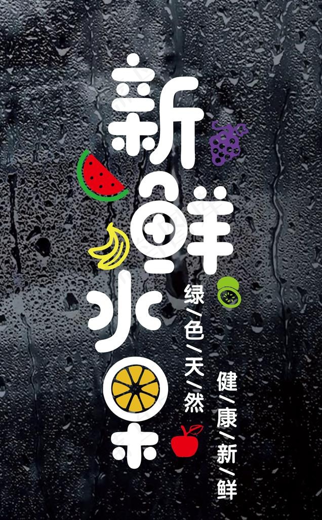 水果店贴纸图片(3329X5102(DPI:72))psd模版下载