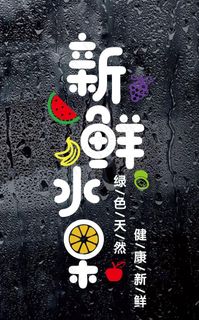 水果店贴纸图片