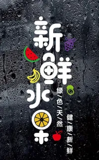 水果店贴纸图片 水果店贴纸图片