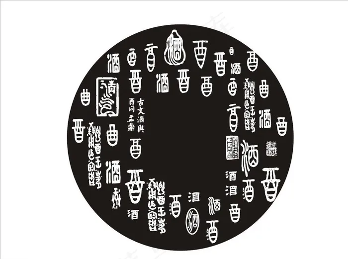 酒字图片cdr矢量模版下载