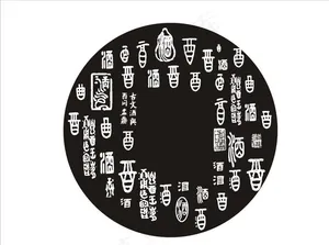 酒字图片