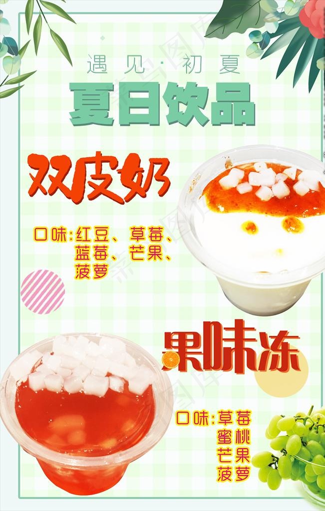 饮品 奶茶 双皮奶 果冻 夏日图片(3118X4677(DPI:400))psd模版下载