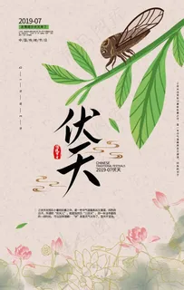 三伏天海报图片