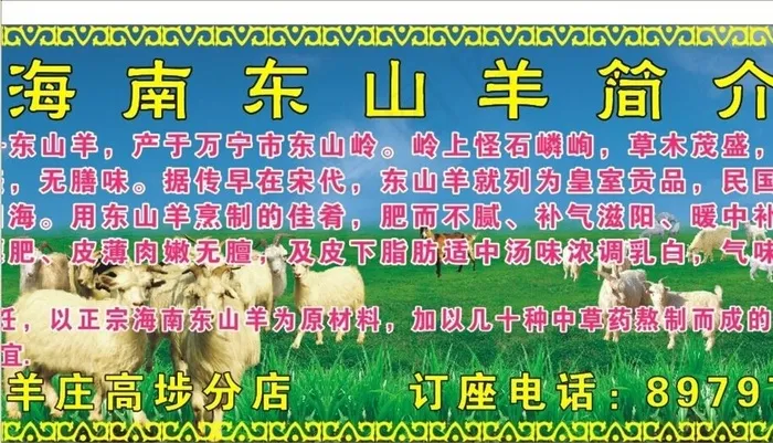 海南东山羊图片(210X297)cdr矢量模版下载