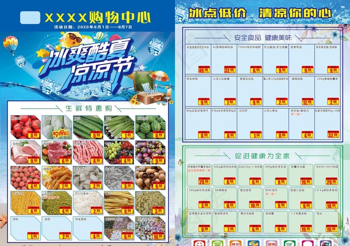 超市促销冰爽酷夏图片