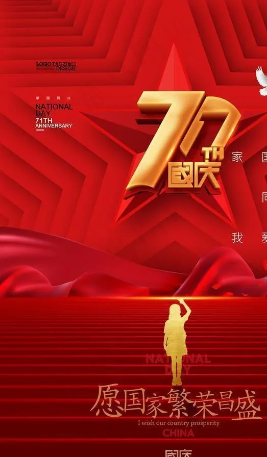 国庆节图片(3543X5315(DPI:300))psd模版下载