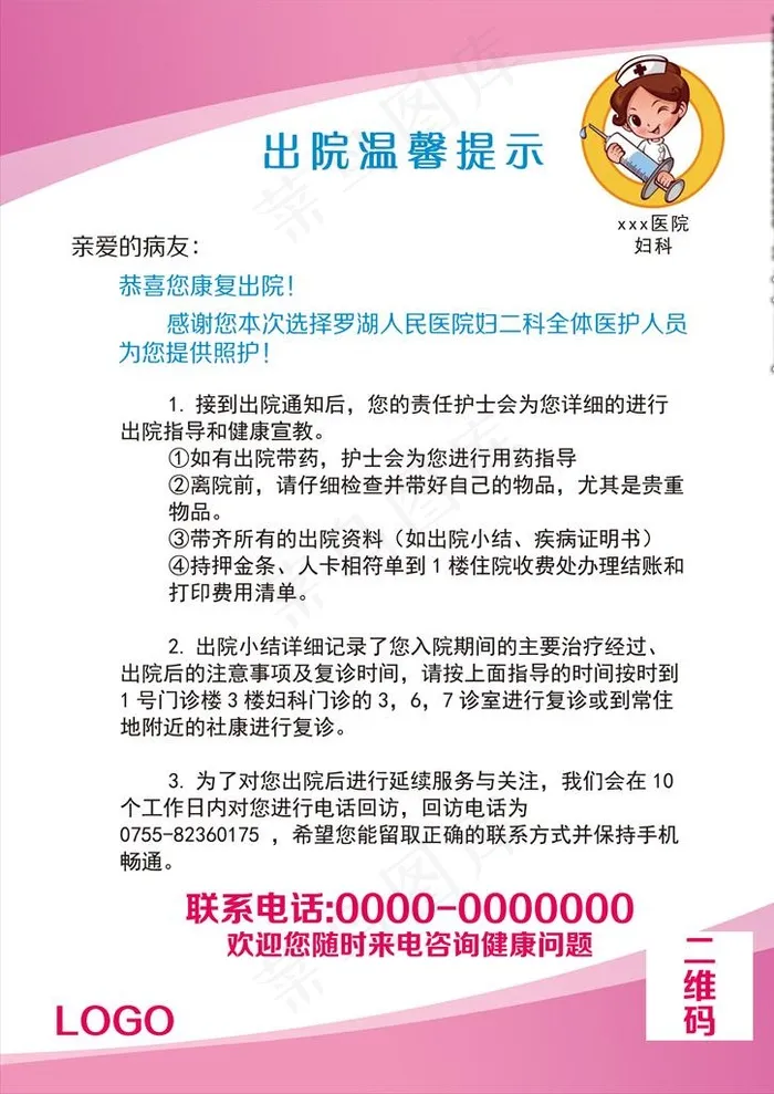 出院温馨提示图片psd模版下载