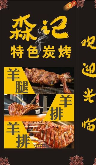森记特色炭烤图片
