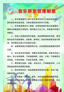 音乐教室管理制度图片