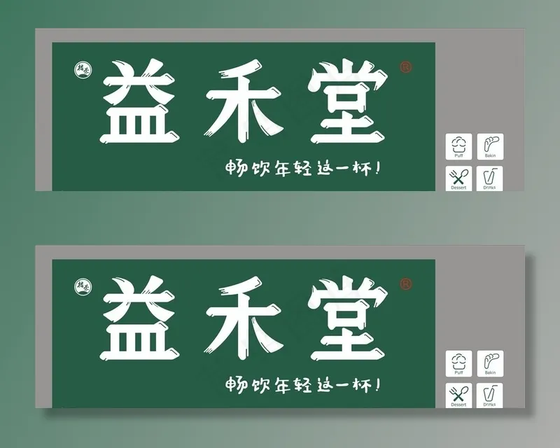 益和堂图片cdr矢量模版下载