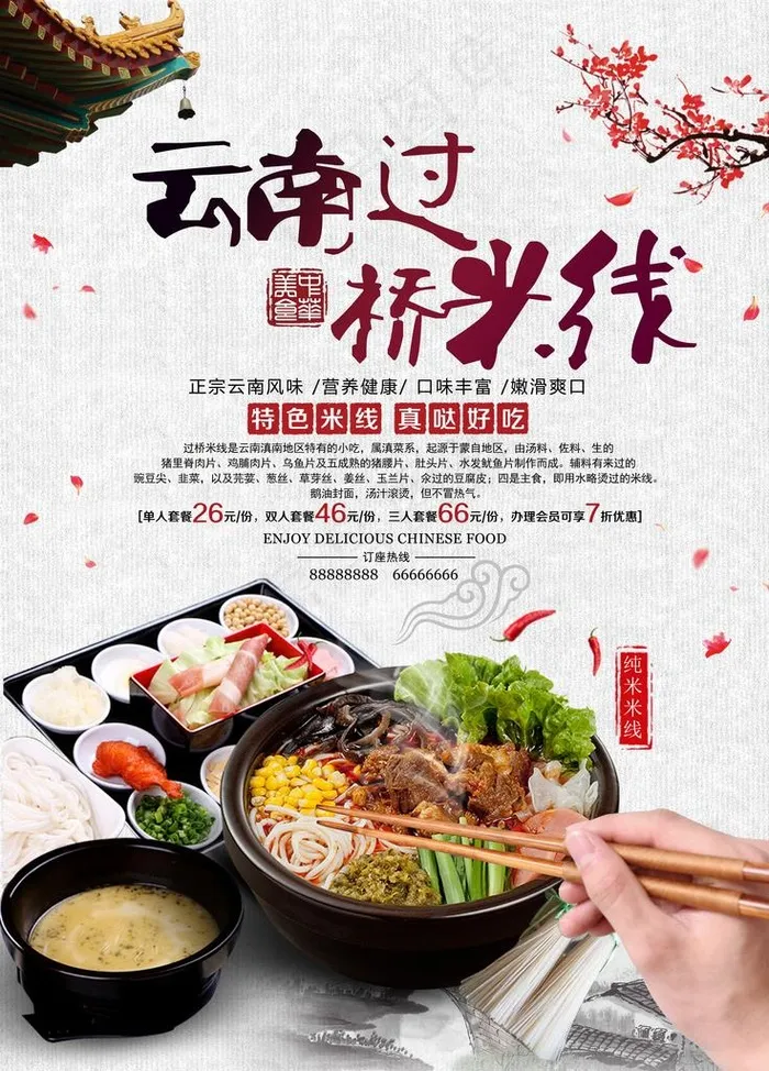 过桥米粉图片(7087X9449(DPI:300))psd模版下载