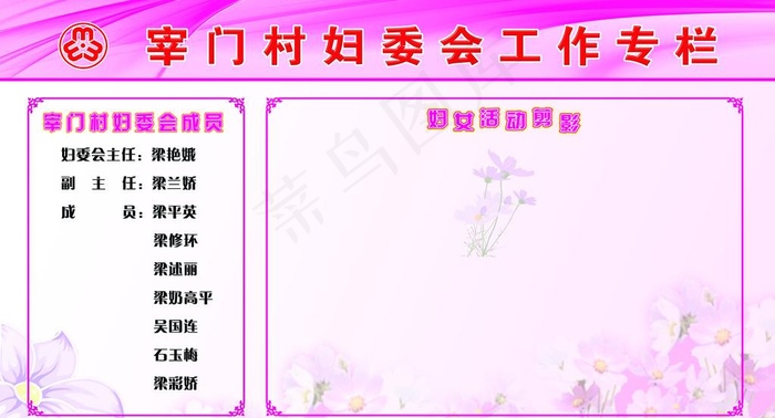 妇联工作宣传栏图片(5787X3307(DPI:70))psd模版下载
