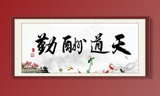 天道酬勤图片