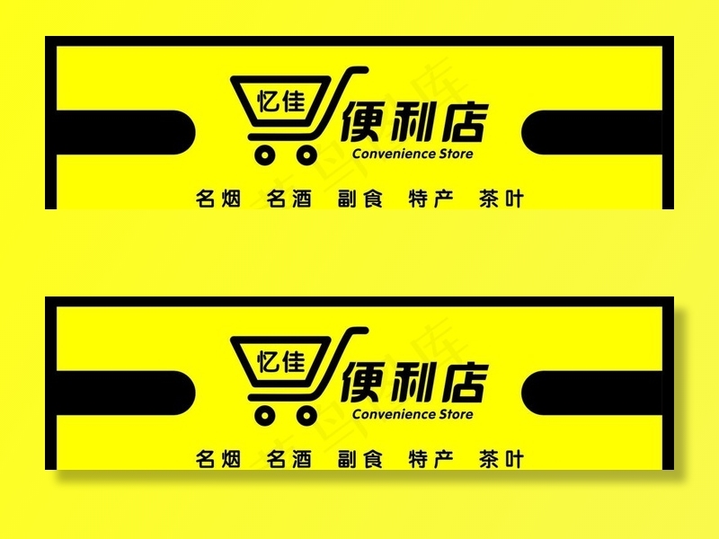 便利店图片cdr矢量模版下载