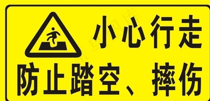 小心行走图片cdr矢量模版下载