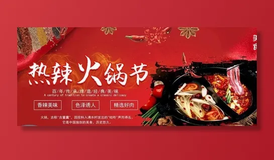 火锅节图片