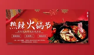 火锅节图片