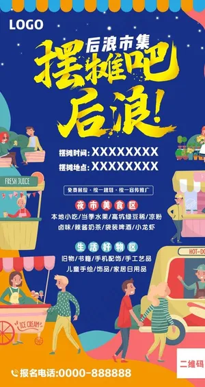 后浪市集海报竖版图片