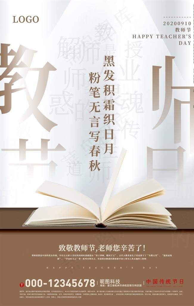 白色大气教师节宣传海报图片