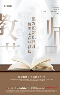 白色大气教师节宣传海报图片