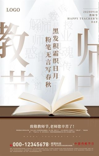 白色大气教师节宣传海报图片