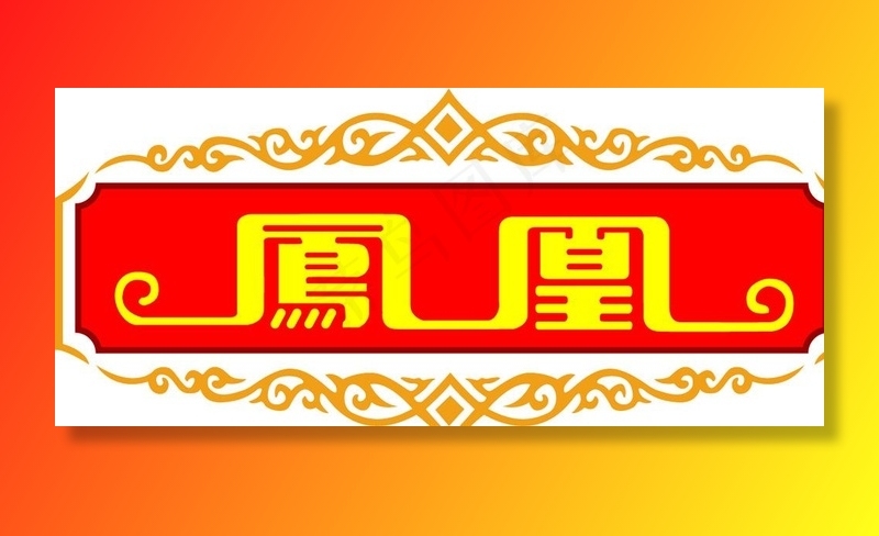 凤凰烟logo图片eps,ai矢量模版下载