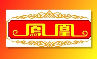 凤凰烟logo图片