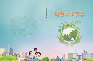 科普书封面图片