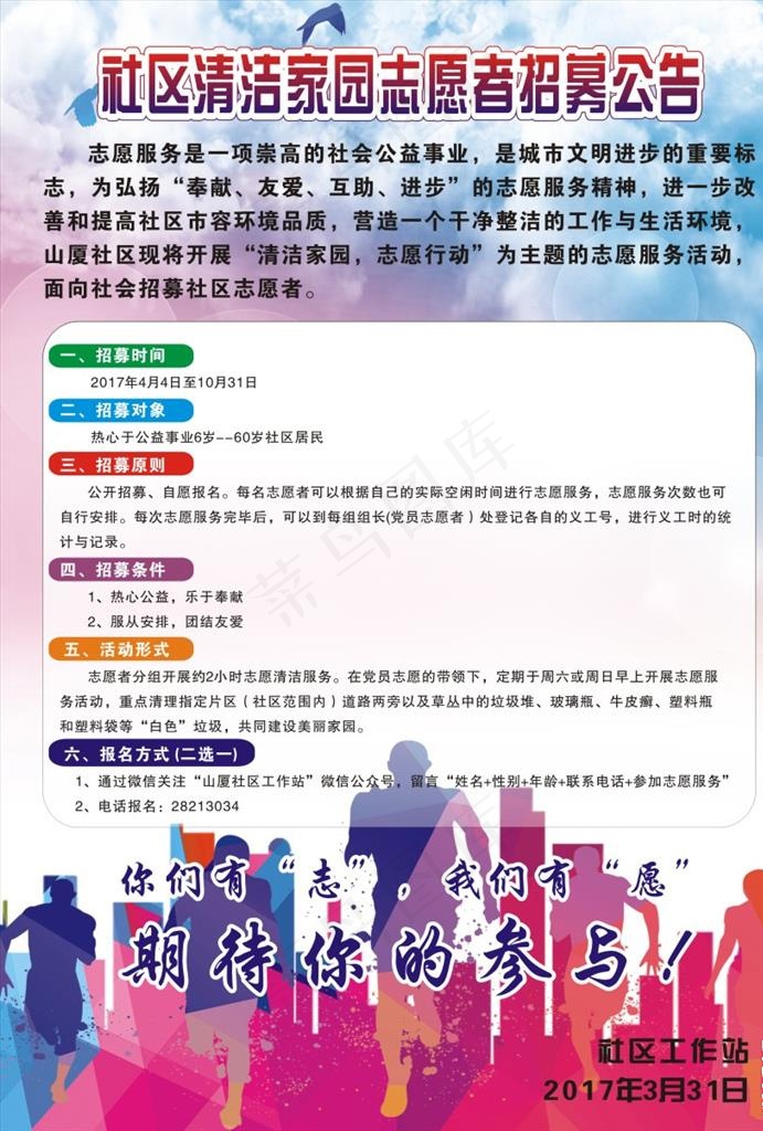 志愿者招募公告图片(600X850)cdr矢量模版下载