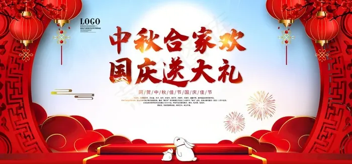 中秋国庆图片(2953X1476(DPI:150))psd模版下载
