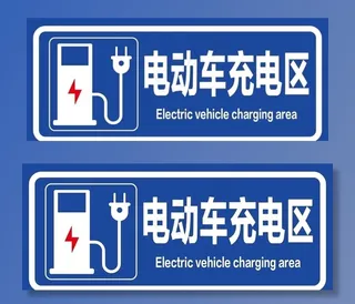 电动车电瓶车 充电区图片