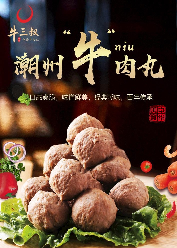 潮州牛肉丸海报图片(1772X2559(DPI:100))psd模版下载