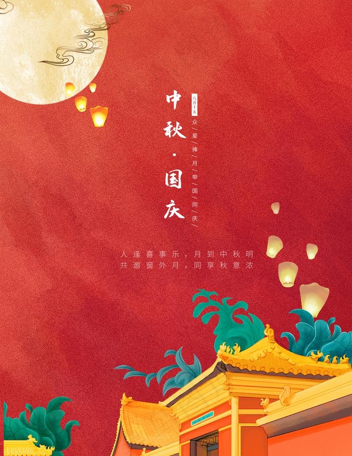 中秋国庆图片(2480X3316(DPI:300))psd模版下载