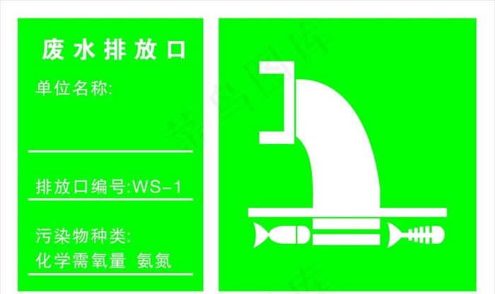 废水排放口图片cdr矢量模版下载