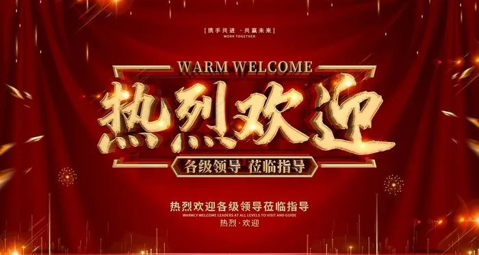 热烈欢迎图片(4724X2657(DPI:150))psd模版下载